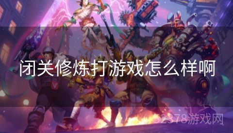 闭关修炼打游戏怎么样啊