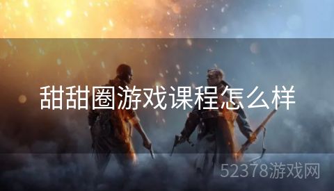 甜甜圈游戏课程怎么样