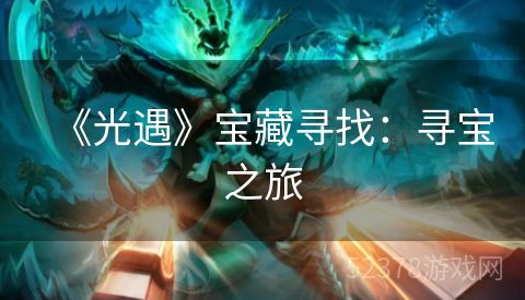 《光遇》宝藏寻找：寻宝之旅