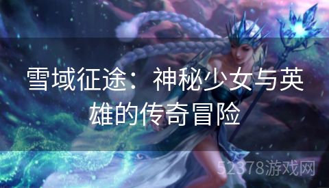 雪域征途：神秘少女与英雄的传奇冒险