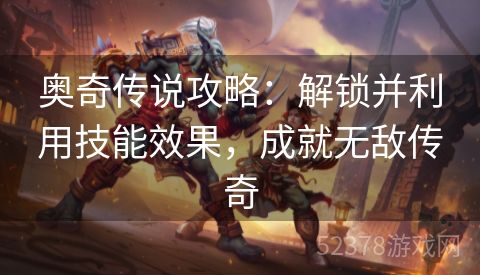 奥奇传说攻略：解锁并利用技能效果，成就无敌传奇