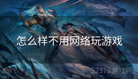 怎么样不用网络玩游戏