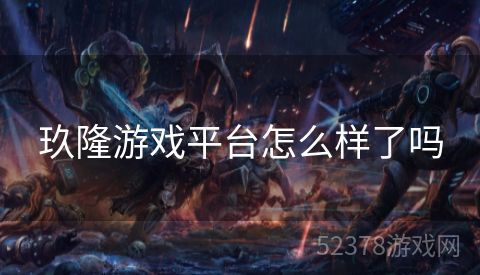 玖隆游戏平台怎么样了吗
