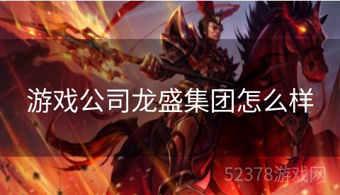 游戏公司龙盛集团怎么样
