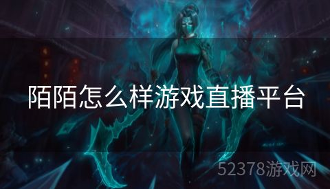 陌陌怎么样游戏直播平台