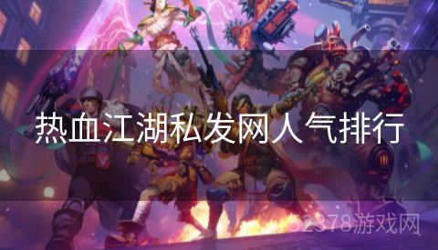 热血江湖私发网人气排行