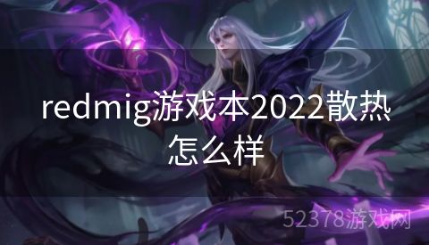 redmig游戏本2022散热怎么样