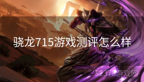 骁龙715游戏测评怎么样