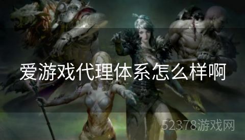 爱游戏代理体系怎么样啊