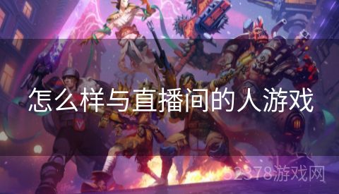 怎么样与直播间的人游戏