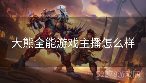 大熊全能游戏主播怎么样