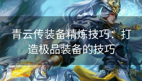 青云传装备精炼技巧：打造极品装备的技巧