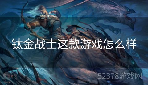 钛金战士这款游戏怎么样