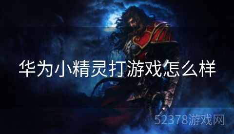 华为小精灵打游戏怎么样