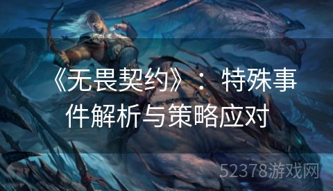 《无畏契约》：特殊事件解析与策略应对