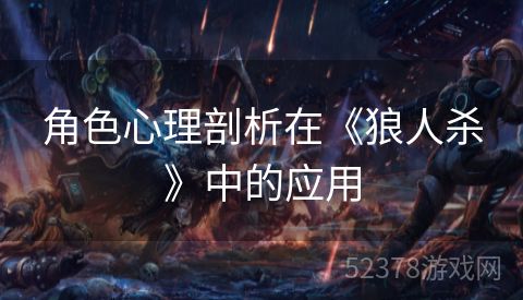 角色心理剖析在《狼人杀》中的应用