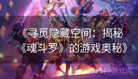  《寻觅隐藏空间：揭秘《魂斗罗》的游戏奥秘》