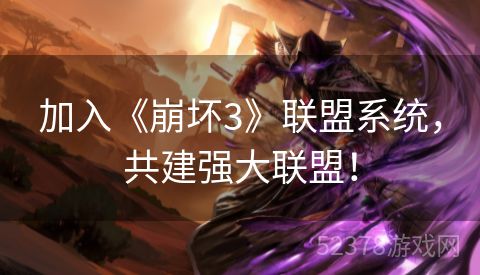 加入《崩坏3》联盟系统，共建强大联盟！