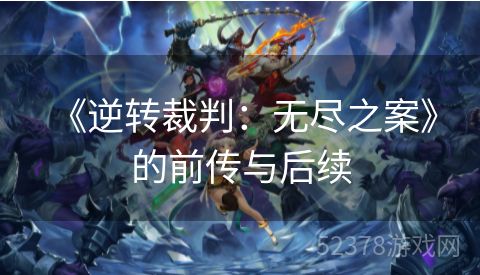  《逆转裁判：无尽之案》的前传与后续