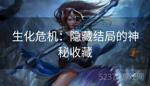 生化危机：隐藏结局的神秘收藏