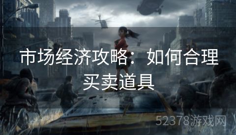 市场经济攻略：如何合理买卖道具
