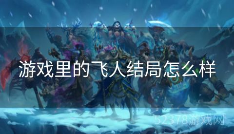 游戏里的飞人结局怎么样