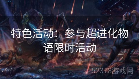 特色活动：参与超进化物语限时活动