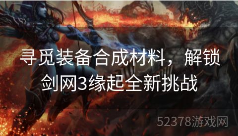 寻觅装备合成材料，解锁剑网3缘起全新挑战