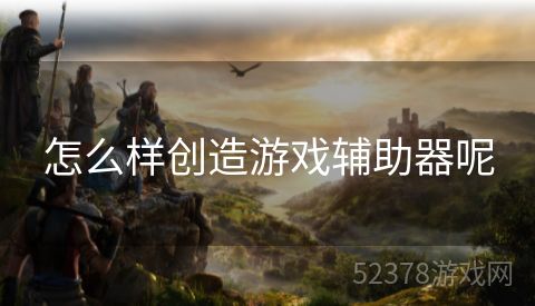 怎么样创造游戏辅助器呢