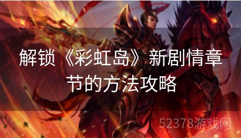 解锁《彩虹岛》新剧情章节的方法攻略