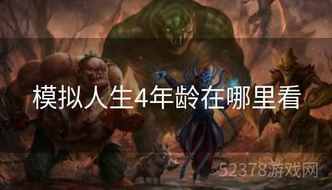 模拟人生4年龄在哪里看
