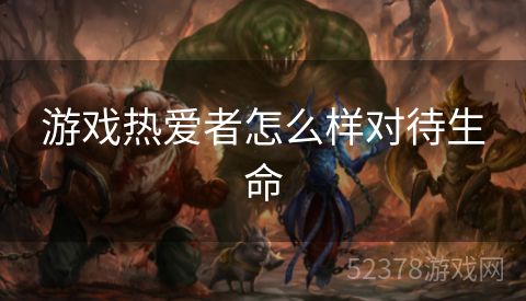 游戏热爱者怎么样对待生命