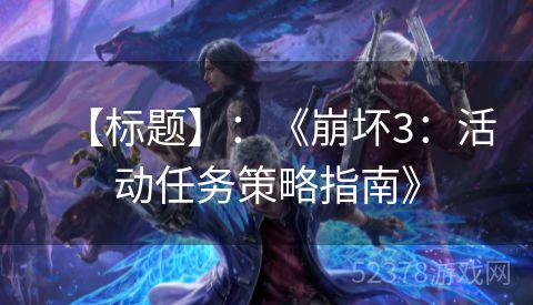 【标题】：《崩坏3：活动任务策略指南》
