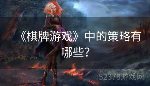 《棋牌游戏》中的策略有哪些？