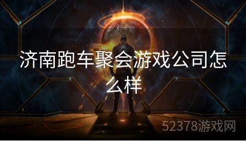 济南跑车聚会游戏公司怎么样