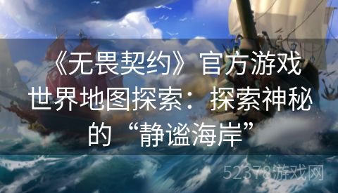  《无畏契约》官方游戏世界地图探索：探索神秘的“静谧海岸”