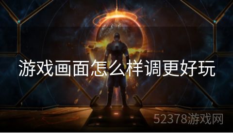 游戏画面怎么样调更好玩