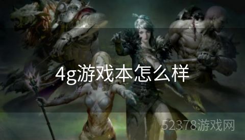 4g游戏本怎么样
