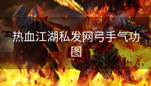 热血江湖私发网弓手气功图