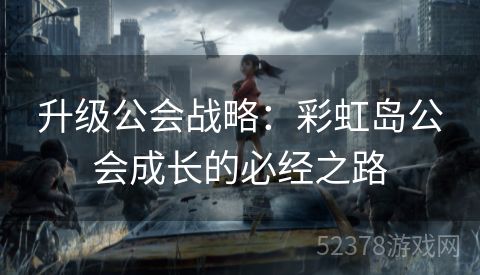 升级公会战略：彩虹岛公会成长的必经之路