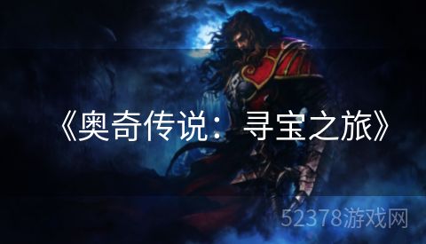  《奥奇传说：寻宝之旅》