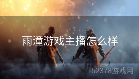 雨潼游戏主播怎么样