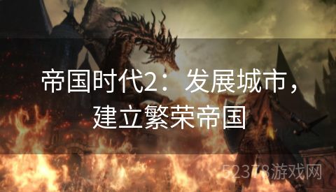 帝国时代2：发展城市，建立繁荣帝国