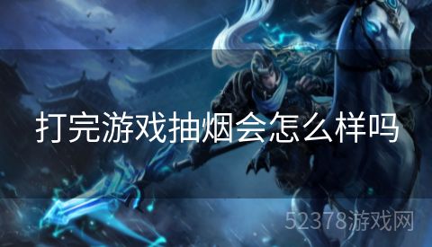打完游戏抽烟会怎么样吗