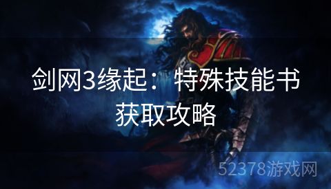 剑网3缘起：特殊技能书获取攻略