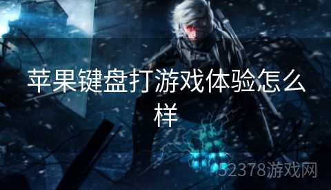 苹果键盘打游戏体验怎么样