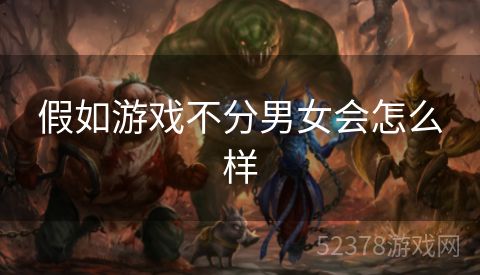 假如游戏不分男女会怎么样