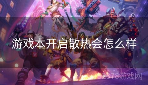 游戏本开启散热会怎么样