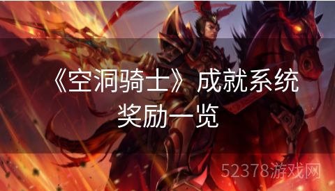  《空洞骑士》成就系统奖励一览