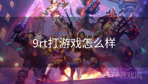 9rt打游戏怎么样